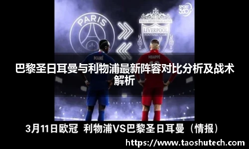 巴黎圣日耳曼与利物浦最新阵容对比分析及战术解析