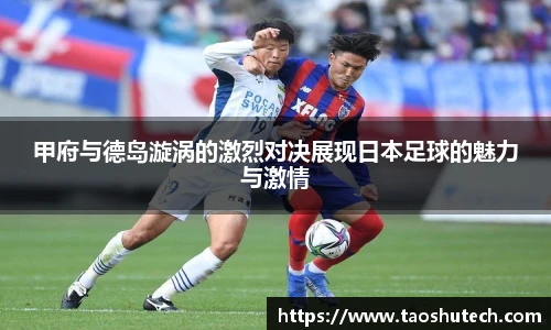 甲府与德岛漩涡的激烈对决展现日本足球的魅力与激情