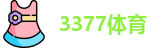3377体育